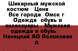 Шикарный мужской  костюм › Цена ­ 2 500 - Все города, Омск г. Одежда, обувь и аксессуары » Мужская одежда и обувь   . Ненецкий АО,Волоковая д.